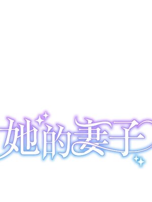她的妻子 1-26話[完結]_010009