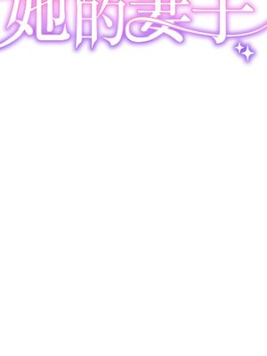 她的妻子 1-26話[完結]_011008