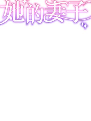 她的妻子 1-26話[完結]_012007