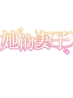 她的妻子 1-26話[完結]_013028