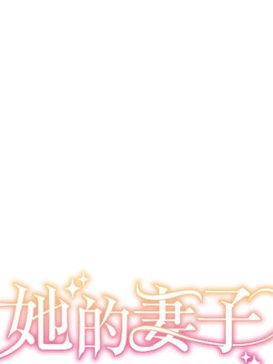 她的妻子 1-26話[完結]_014010