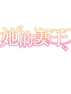 她的妻子 1-26話[完結]_015046