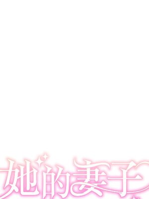 她的妻子 1-26話[完結]_016025