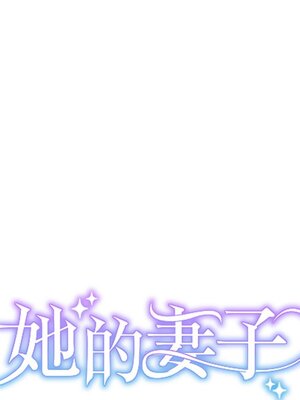 她的妻子 1-26話[完結]_017020