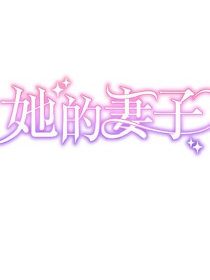 她的妻子 1-26話[完結]_019039