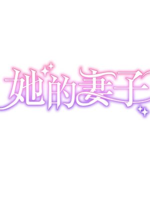 她的妻子 1-26話[完結]_020020