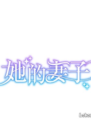 她的妻子 1-26話[完結]_021040