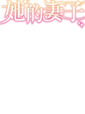 她的妻子 1-26話[完結]_022014