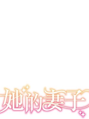 她的妻子 1-26話[完結]_023017