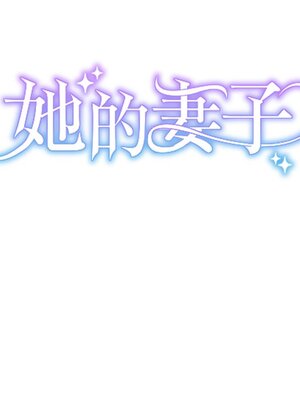 她的妻子 1-26話[完結]_025040