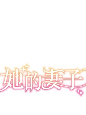她的妻子 1-26話[完結]_026015