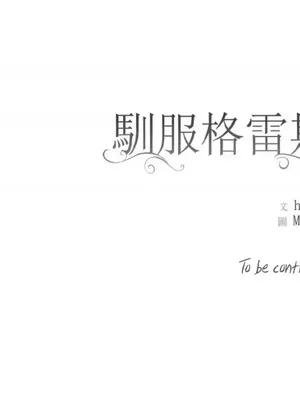 馴服格雷斯 1-46話[完結]_001029