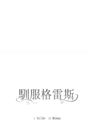 馴服格雷斯 1-46話[完結]_002013