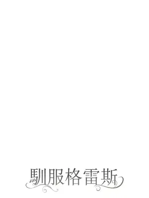 馴服格雷斯 1-46話[完結]_008003