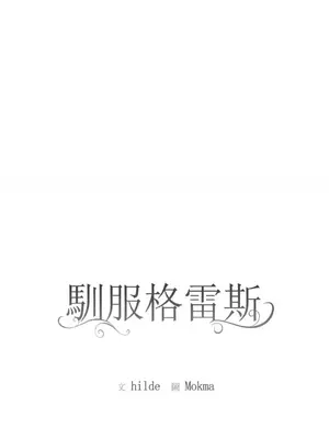 馴服格雷斯 1-46話[完結]_027001