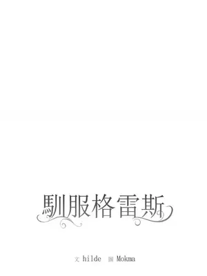 馴服格雷斯 1-46話[完結]_028014