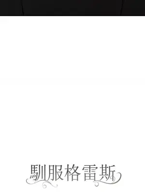 馴服格雷斯 1-46話[完結]_029028