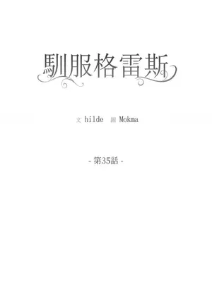 馴服格雷斯 1-46話[完結]_035009