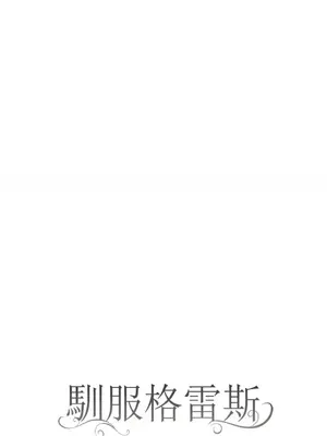 馴服格雷斯 1-46話[完結]_036012