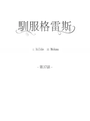 馴服格雷斯 1-46話[完結]_037009