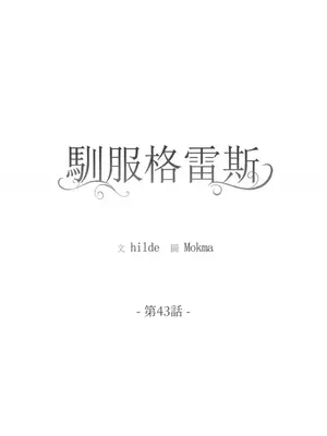 馴服格雷斯 1-46話[完結]_043010