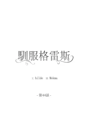 馴服格雷斯 1-46話[完結]_044007