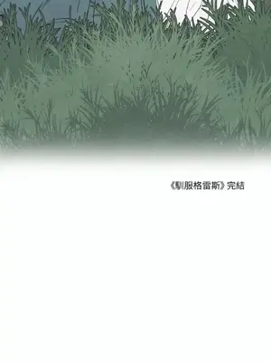 馴服格雷斯 1-46話[完結]_046062