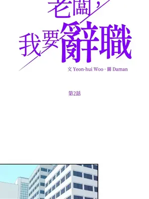 老闆，我要辭職 1-62話[完結]_1002001