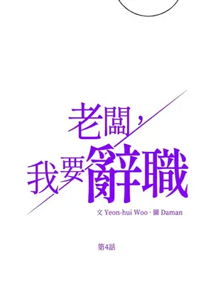 老闆，我要辭職 1-62話[完結]_1004003