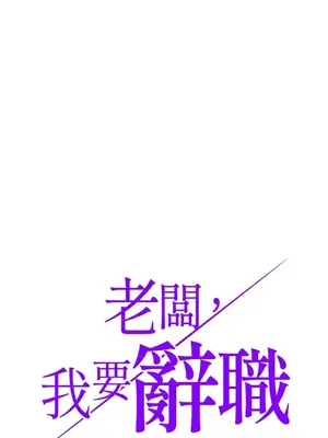 老闆，我要辭職 1-62話[完結]_1005002