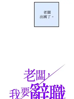 老闆，我要辭職 1-62話[完結]_1006002
