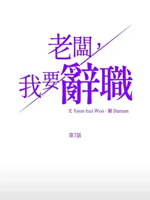 老闆，我要辭職 1-62話[完結]_1007002
