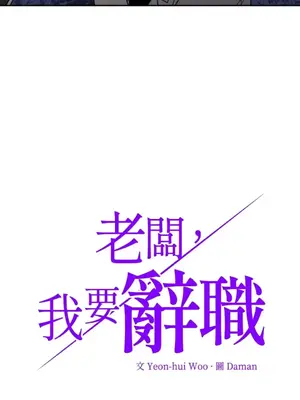 老闆，我要辭職 1-62話[完結]_1010003