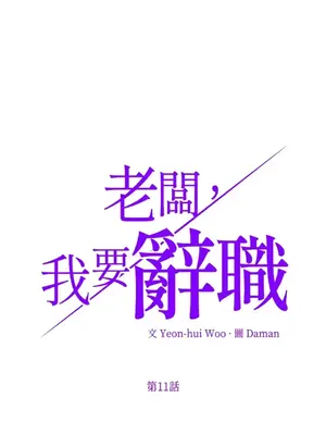 老闆，我要辭職 1-62話[完結]_1011002