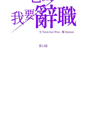 老闆，我要辭職 1-62話[完結]_1013004