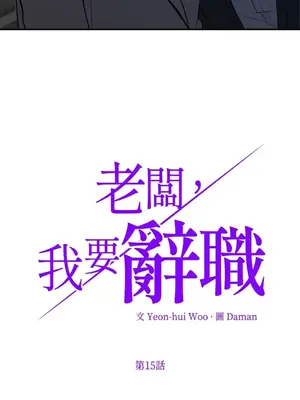 老闆，我要辭職 1-62話[完結]_1015002