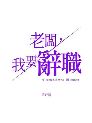 老闆，我要辭職 1-62話[完結]_1017004