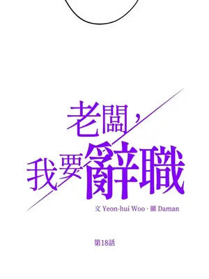 老闆，我要辭職 1-62話[完結]_1018003