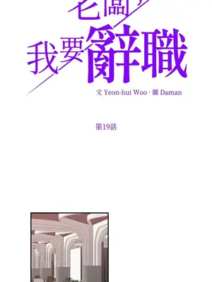 老闆，我要辭職 1-62話[完結]_1019001