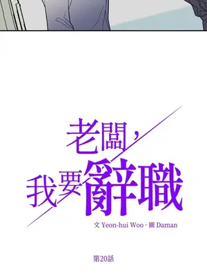 老闆，我要辭職 1-62話[完結]_1020002
