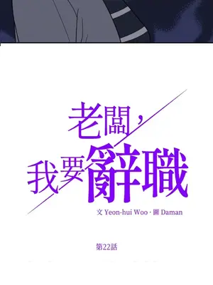 老闆，我要辭職 1-62話[完結]_1022003