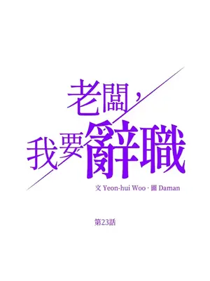老闆，我要辭職 1-62話[完結]_1023004
