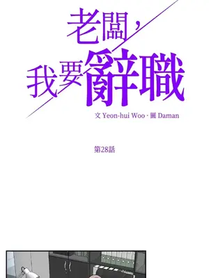 老闆，我要辭職 1-62話[完結]_1028001