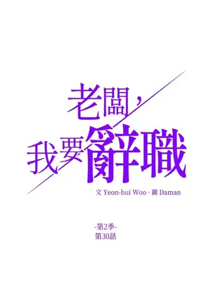 老闆，我要辭職 1-62話[完結]_2030010