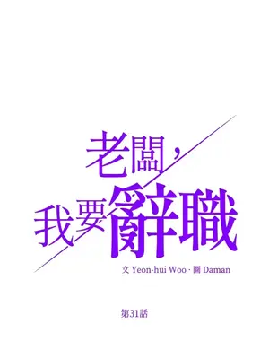 老闆，我要辭職 1-62話[完結]_2031004