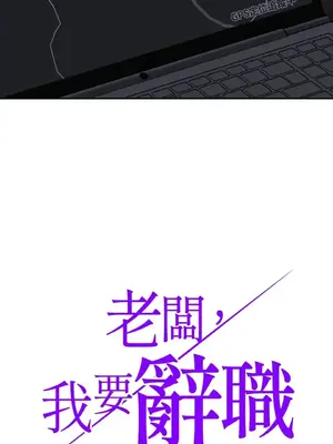 老闆，我要辭職 1-62話[完結]_2032004