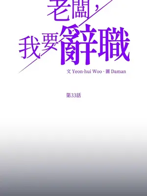 老闆，我要辭職 1-62話[完結]_2033003