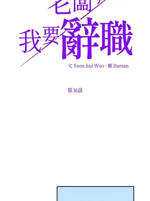 老闆，我要辭職 1-62話[完結]_2036001