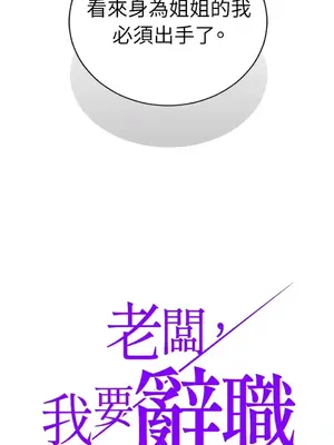 老闆，我要辭職 1-62話[完結]_2041004