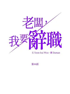 老闆，我要辭職 1-62話[完結]_2044003